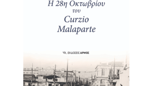 Η 28η Οκτωβρίου του Curzio Malaparte (Il 28 ottobre di Curzio Malaparte)