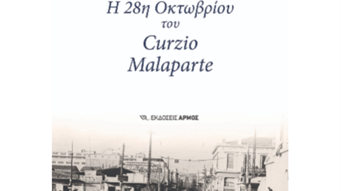 Η 28η Οκτωβρίου του Curzio Malaparte (Il 28 ottobre di Curzio Malaparte) | Dimitri Deliolanes, Armos, 2026
