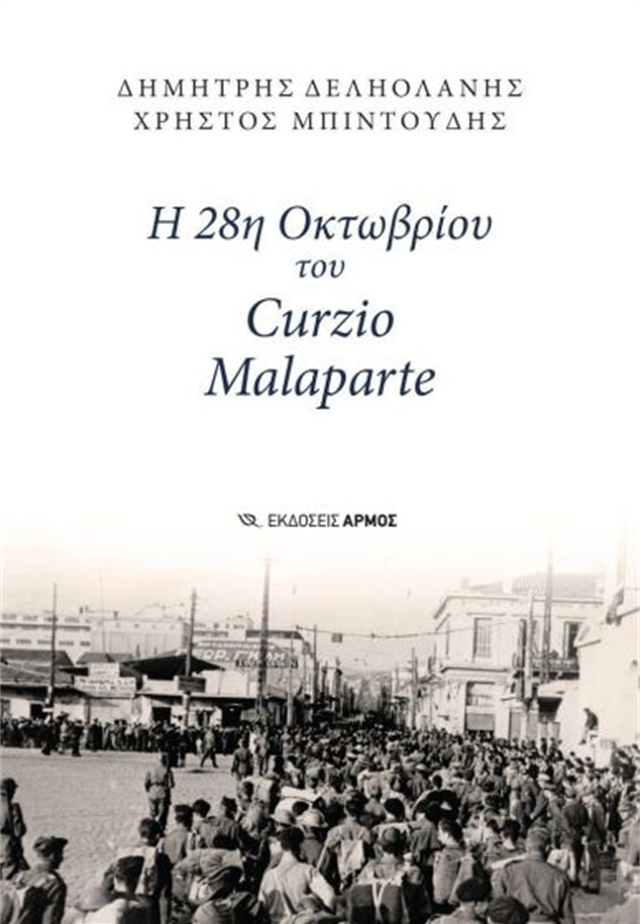 Η 28η Οκτωβρίου του Curzio Malaparte (Il 28 ottobre di Curzio Malaparte) | Dimitri Deliolanes, Armos, 2026