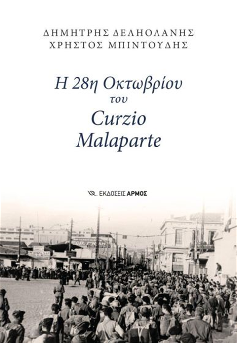 Η 28η Οκτωβρίου του Curzio Malaparte (Il 28 ottobre di Curzio Malaparte) | Dimitri Deliolanes e Christos Bidoudis, Armos, 2026